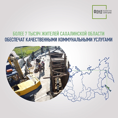 Более 7 тысяч жителей Сахалинской области обеспечат качественными коммунальными услугами 